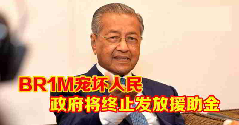 Mahathir hanapaka tsikelikely sy hatsahatra tsikelikely ny fanampiana BR1M XNUMXMalaysia, voatsikera
