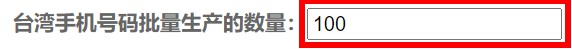 Taiwan Mobile Number Generator: Kitiho iray mba hamoronana ho azy ny laharana finday faharoa any Taiwan