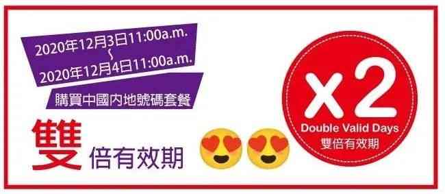 rehetra eSender 中国手机号码客户，于2020年12月3日上午11时至2020年12月4日上午11时(北京时间）购买套餐，即可享双倍有效期！ 第2张